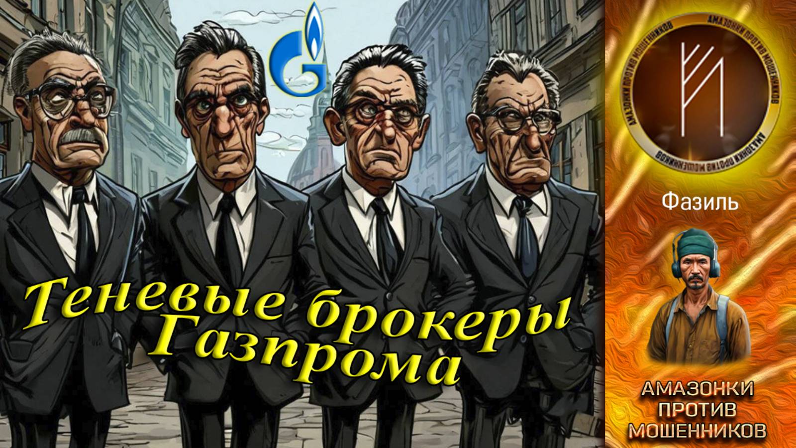 Амазонки против мошенников. Автор Фазиль