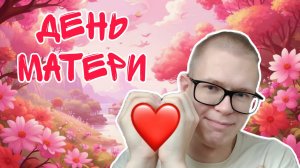 Поздравление ко Дню Матери