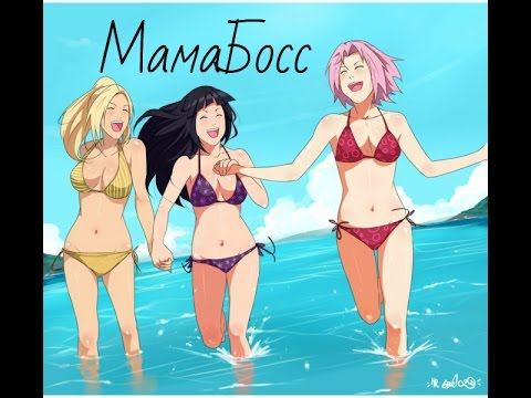 Naruto Girls AMV-Мама Босс смотреть онлайн