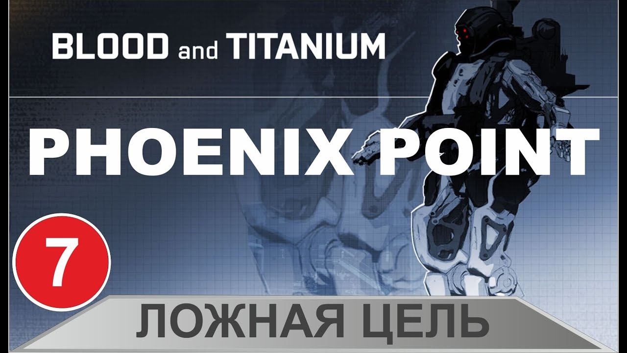 Phoenix point - Ложная цель смотреть онлайн