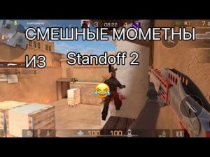 Смешные моменты из standoff 2😂