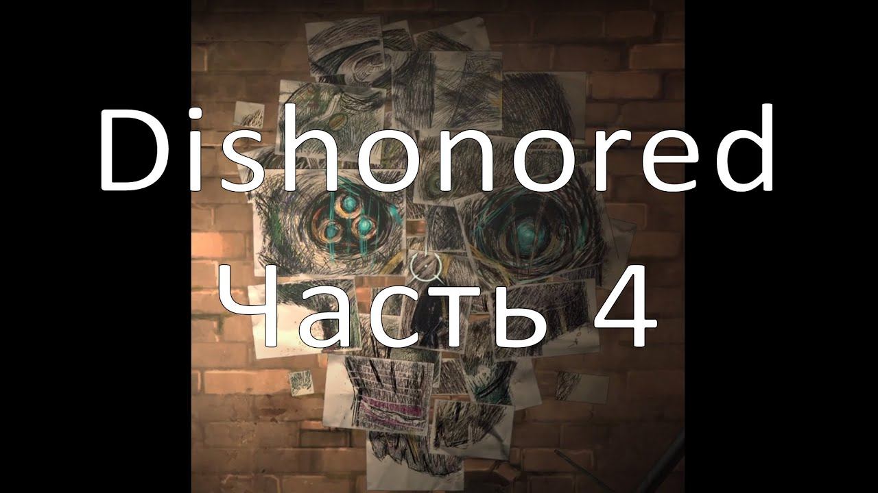 Dishonored. Прохождение. Часть 4. смотреть онлайн