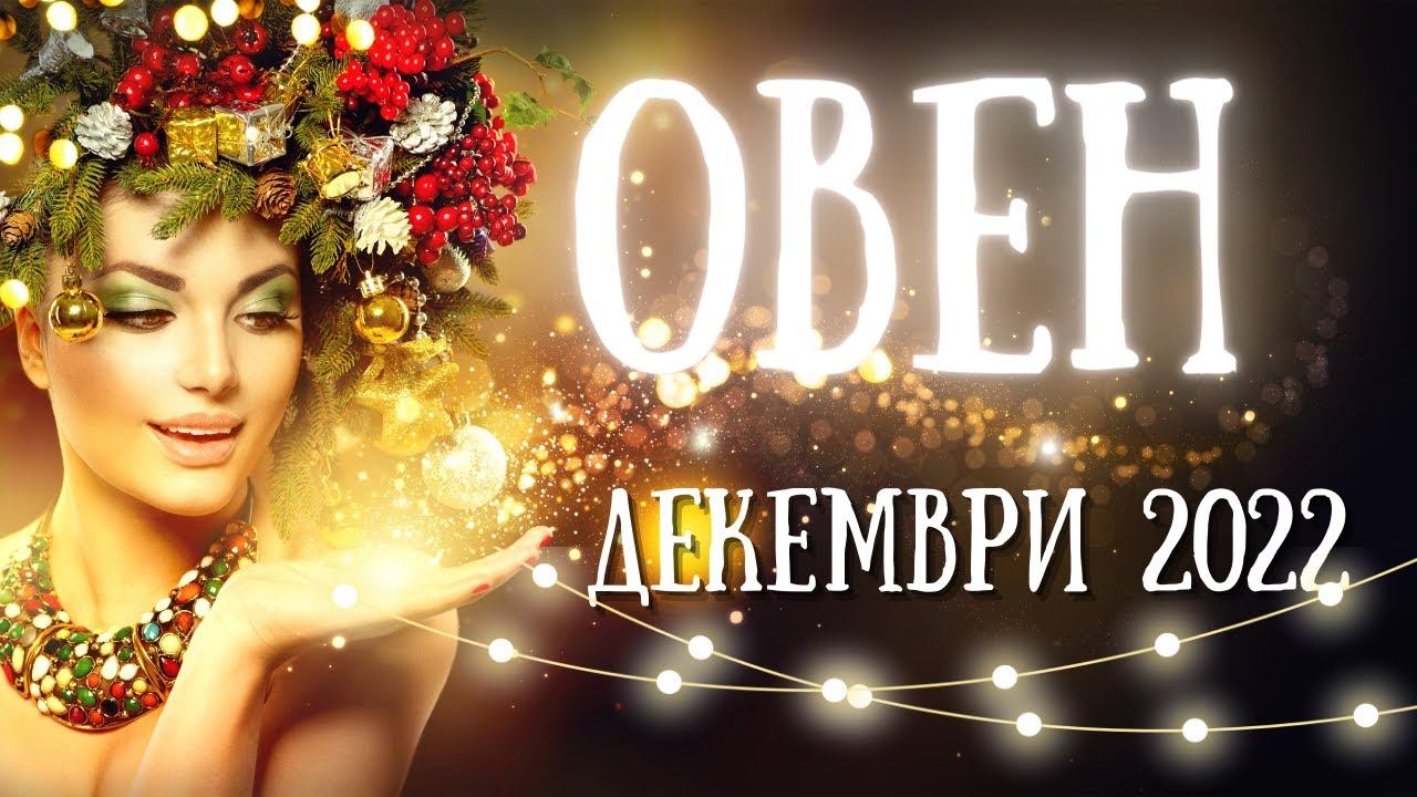 Овен - Месечна прогноза за Декември 2022г. смотреть онлайн