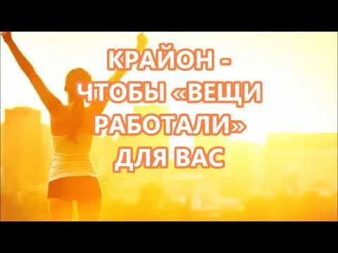 КРАЙОН - ЧТОБЫ «ВЕЩИ РАБОТАЛИ» ДЛЯ ВАС смотреть онлайн