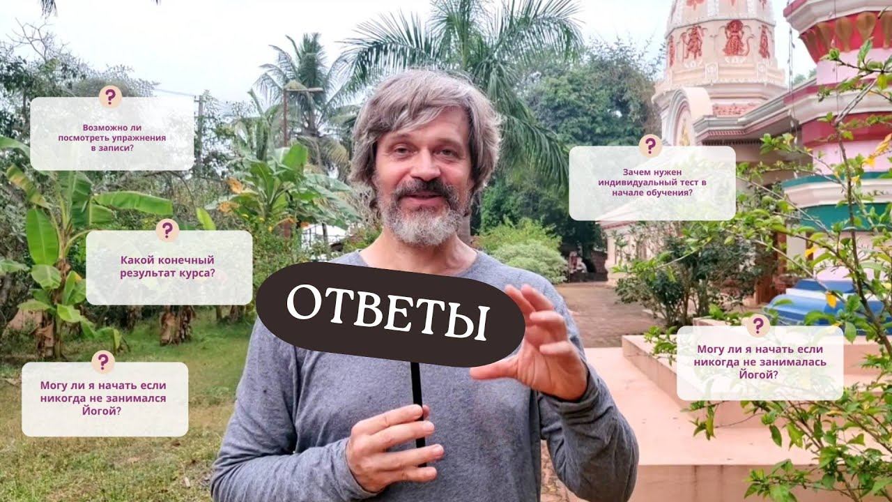 Вадим Попов. Курс "МАСТЕР ЙОГИ" | Ответы на частые вопросы смотреть онлайн