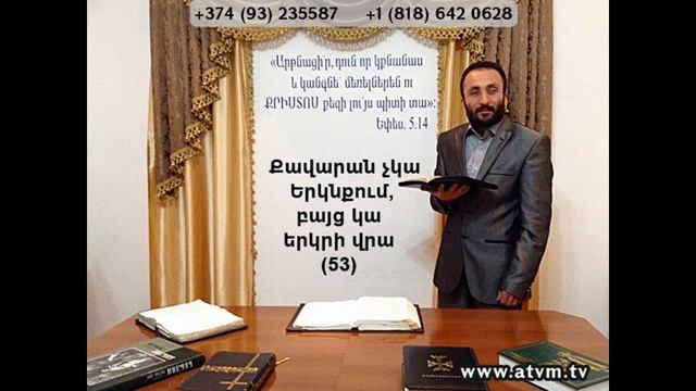 053.HOGEVOR QAROZNER Քավարան չկա երկնքում, կա երկրի վրա (53)