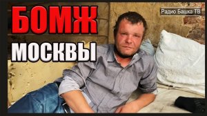 РадиоБашка Лучший БОМЖ Москвы | Смотрящий за Новослободкой