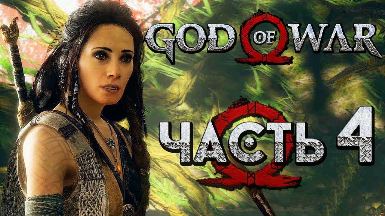 ПЕРВЫЙ ДРЕВНИЙ ► God of War #4 смотреть онлайн