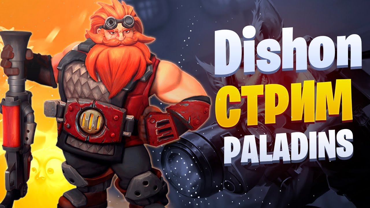 🔴 Выполняю испытания за Мэл Дэмба / Paladins ⭐ Новый чемпион - Рей смотреть онлайн