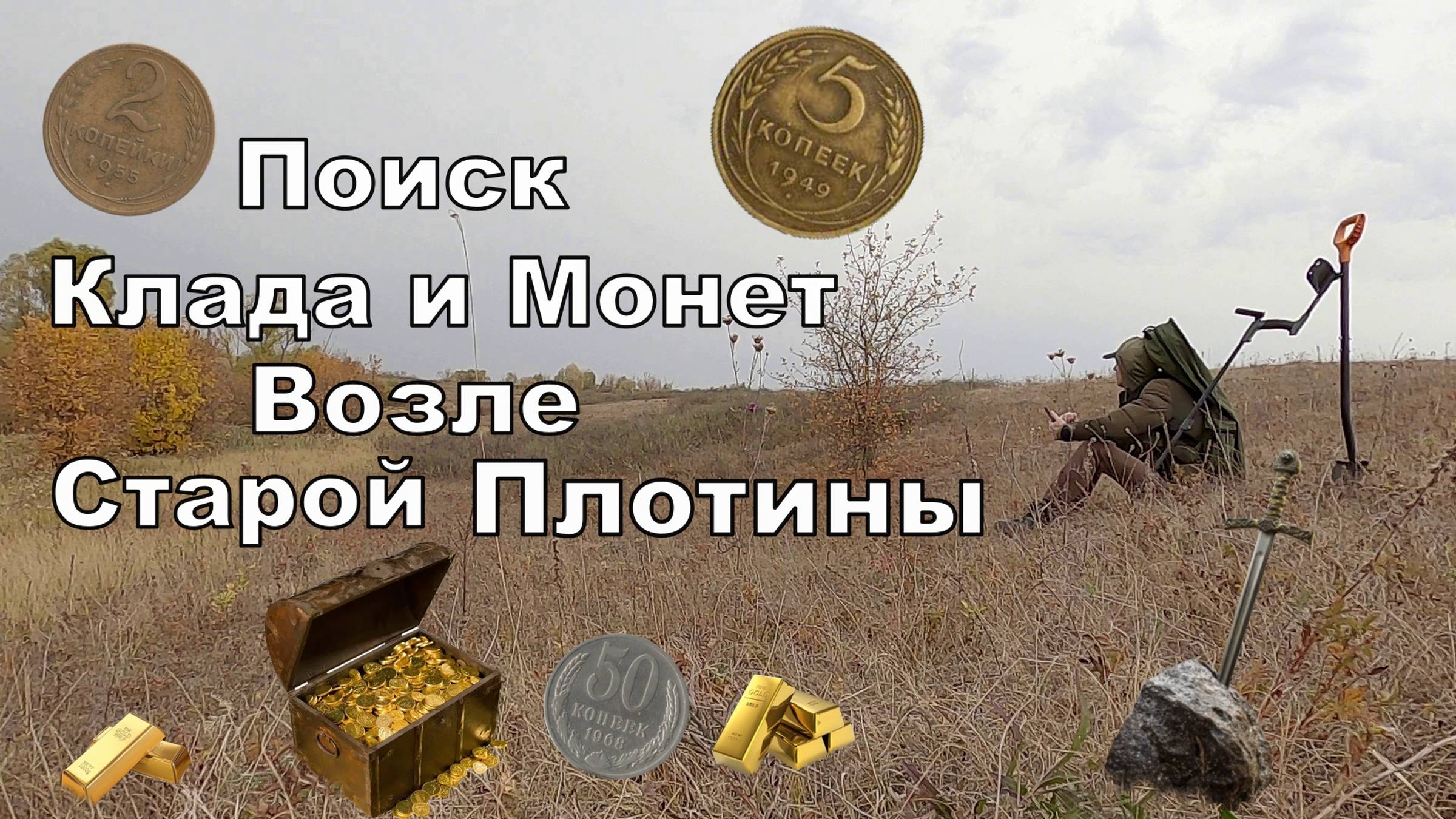 Там Зарыто Много Чего. Выбрался к Старой Дамбе Поискать Сокровища и Что Бог Даст. Поиск Монет