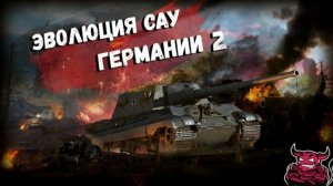 War Thunder - Эволюция САУ Германии ч.2
