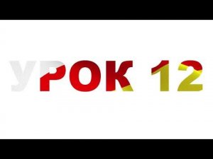 Осетинский язык 12 урок