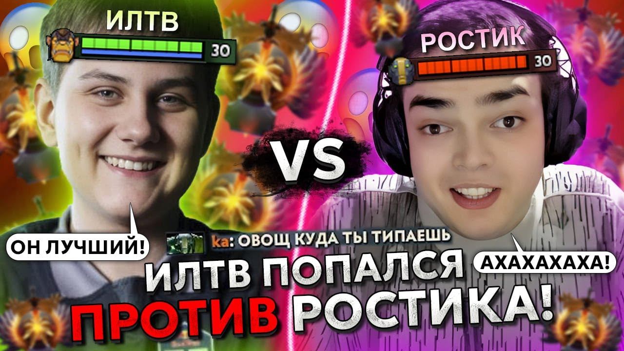 ИЛТВ попался ПРОТИВ РОСТИКА - ЗАДРОТА EARTH SPIRIT! | ILTW БЫЛ в ШОКЕ от МАСТЕРСТВА ИГРЫ РОСТИСЛАВА смотреть онлайн