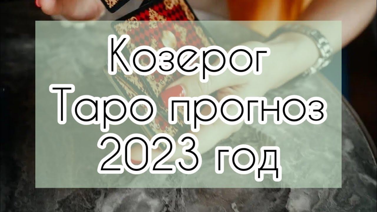 Козерог ♑️ 2023 год прогноз Таро смотреть онлайн