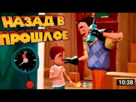 ПРИВЕТ СОСЕД АКТ 3 НАЗАД В ПРОШЛОЕ!!!!!!! смотреть онлайн