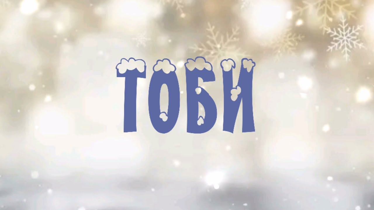 Тоби. Страшная история со счастливым концом смотреть онлайн