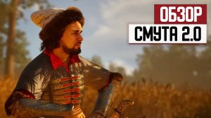 «Смута» через полгода - какой стала игра после выпуска финального обновления
