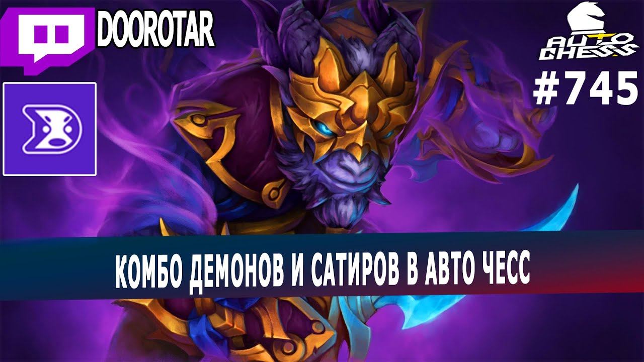 dota auto chess - demons and satyr strategy in auto chess - queen gameplay autochess смотреть онлайн