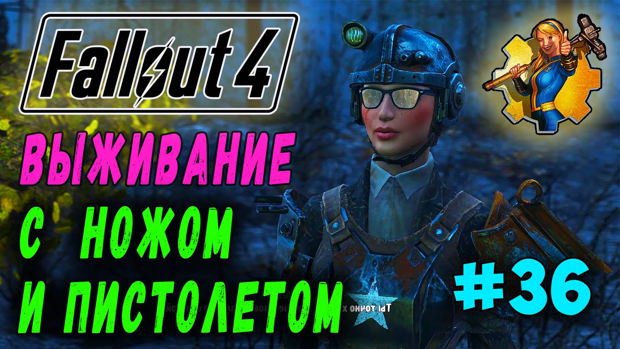 Выживание с ножом и пистолетом + RoDM - Fallout 4 (Стрим 36) смотреть онлайн