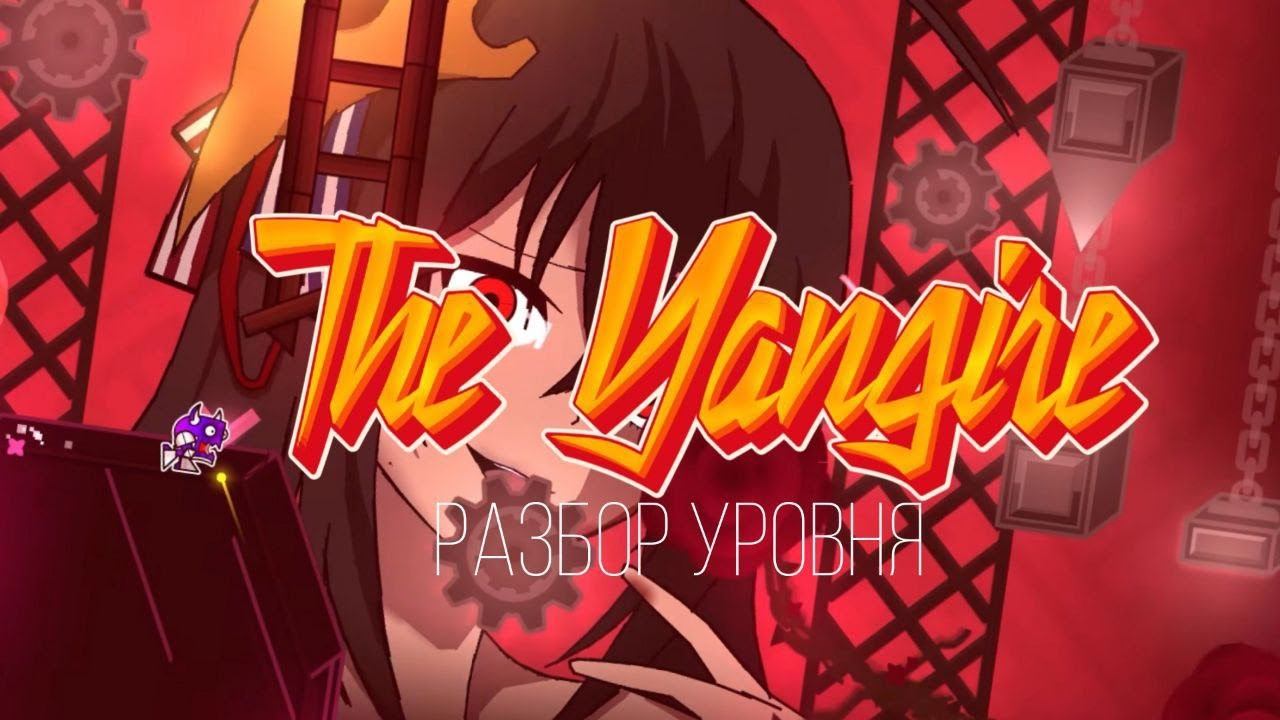 THE YANGIRE - ШЕДЕВР ИЛИ ГВНО? - РАЗБОР И ИСТОРИЯ УРОВНЯ ft. DOLOR - Geometry Dash