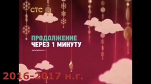 Эволюция заставок продолжение через 1 минуту / всего один рекламный ролик (СТС, 2001-н.в)