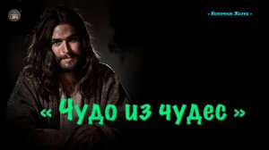 Христианское стихотворение - Чудо из чудес ...