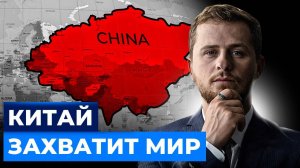 Как Китай захватывает Мир. Тотальный контроль рынка и высокие технологии