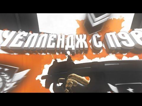 Я вам докажу что P90 это просто Имба🔥Челлендж с Р90. смотреть онлайн