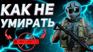 ARENA BREAKOUT | ГАЙД | КАК НЕ УМИРАТЬ В РЕЙДЕ В АРЕНА БРЕЙКАУТ