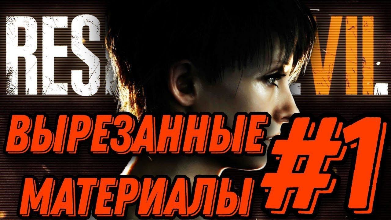История Зои → Resident Evil 7 Biohazard: Вырезанные материалы#1 смотреть онлайн