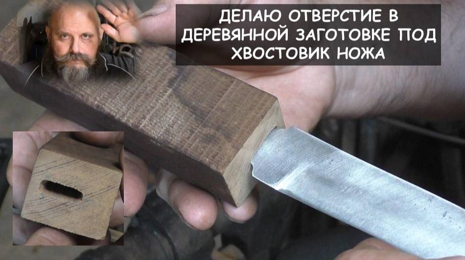 Как  сделать отверстие в деревянной заготовке под хвостовик всадного ножа