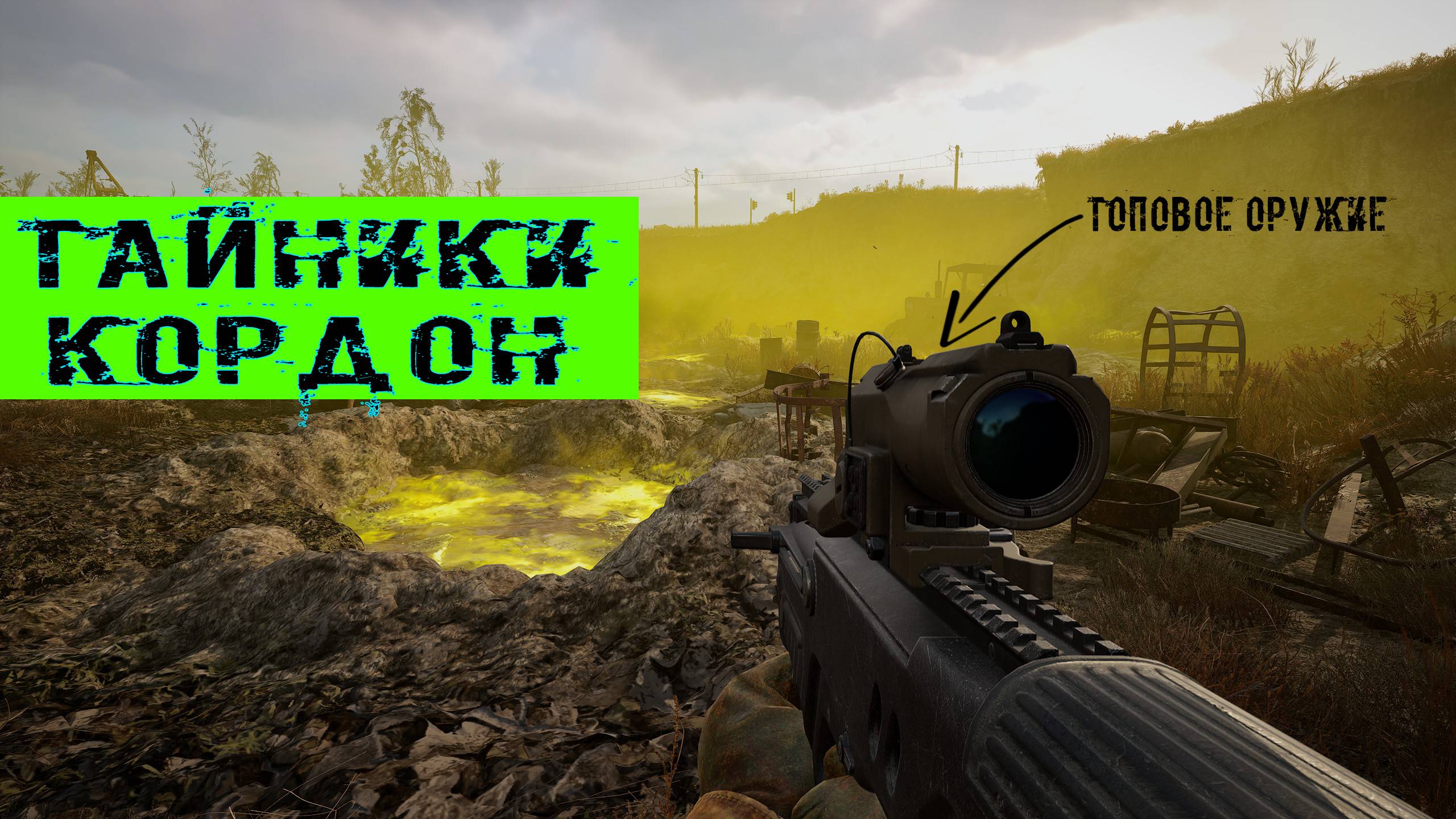 Сталкер 2 Жирные Тайники на локации Кордон Флешки Чертежи для прокачки и советы для новичков часть 2 смотреть онлайн