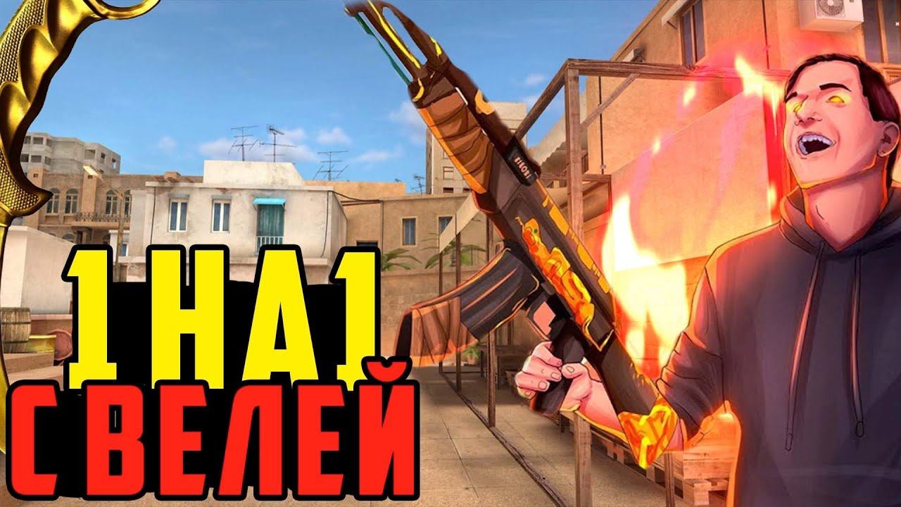Как я Играл ДУЭЛЬ ПРОТИВ ВЕЛИ на СТРИМЕ в Стандофф 2 🔥 смотреть онлайн