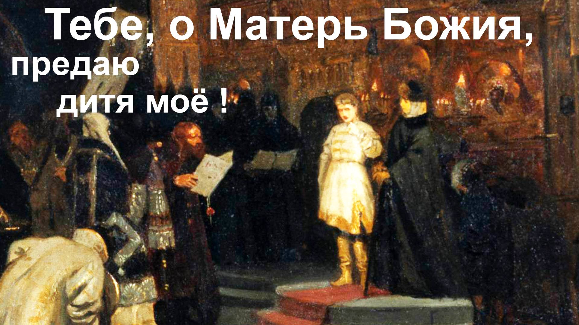 Тебе, о Матерь Божия, предаю дитя моё ! смотреть онлайн