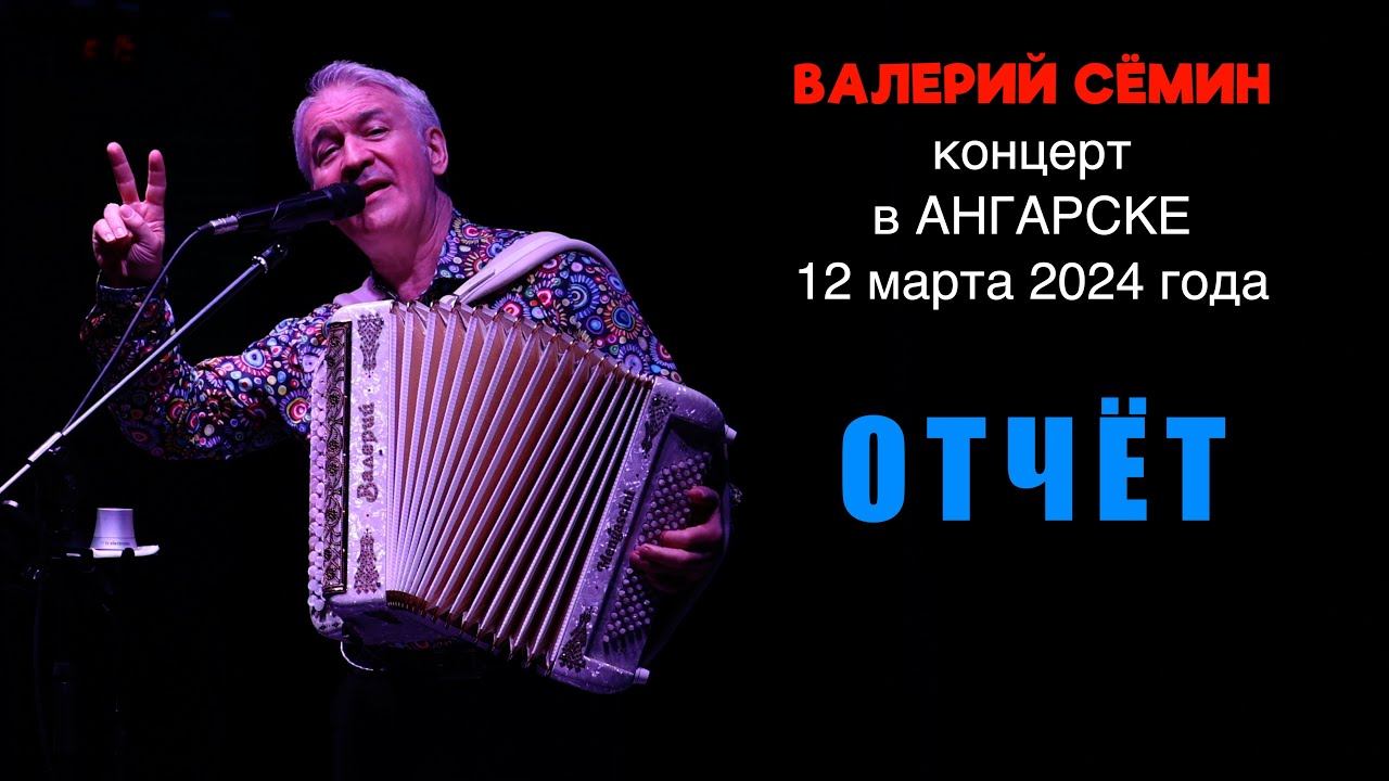 Валерий СЁМИН ❤️ Концерт в АНГАРСКЕ 12 марта 2024 года 🔥🔥🔥 ФОТО-ВИДЕО-отчёт ❤️ смотреть онлайн