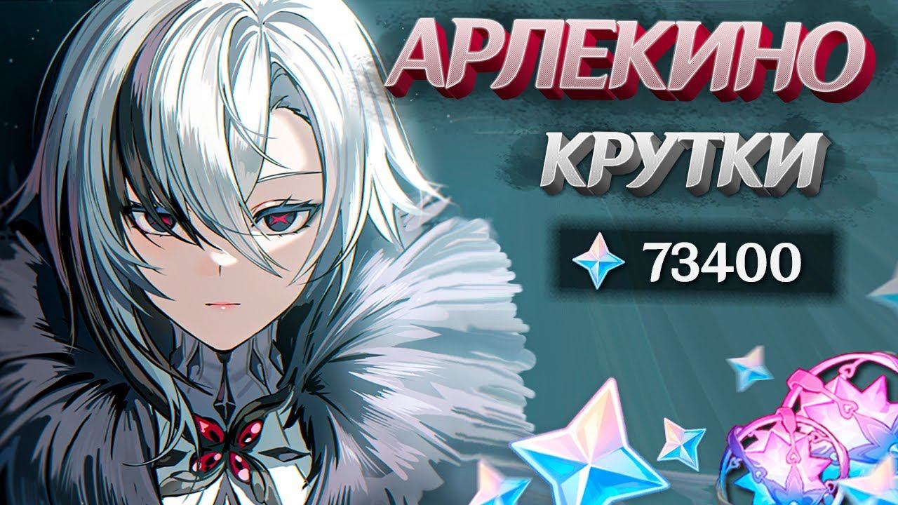 ВИНСТРИКИ на АРЛЕКИНО? | МНОГО КРУТОК АРЛЕКИНО в GENSHIN IMPACT | МОЛИТВЫ ГЕНШИН ИМПАКТ