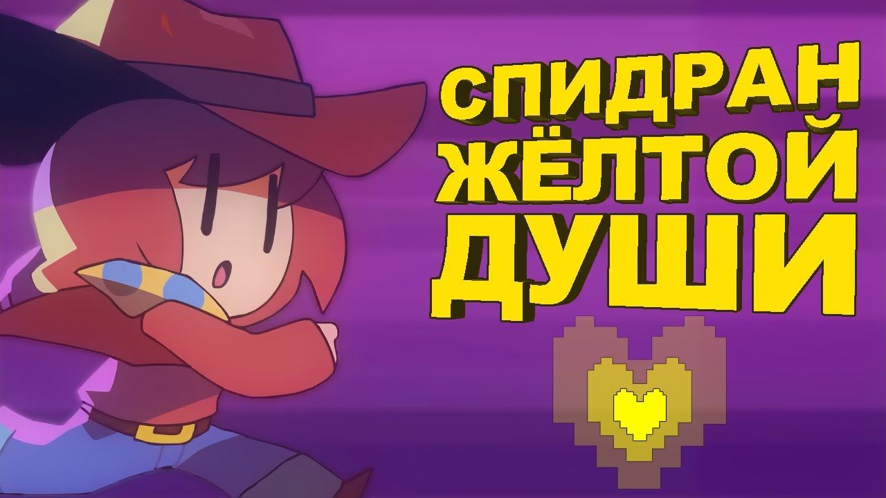Спидран НА ПРИМЕРЕ Undertale Yellow | Разбор спидрана смотреть онлайн