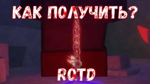 ROBLOX Fisch как получить Rod Of The Depths?