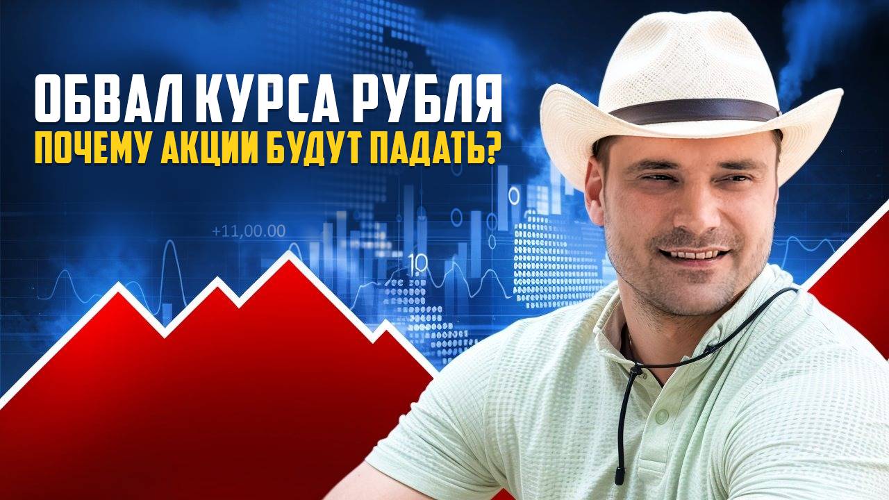 Обвал курса рубля. Почему акции будут падать? Прогноз курса доллара. смотреть онлайн