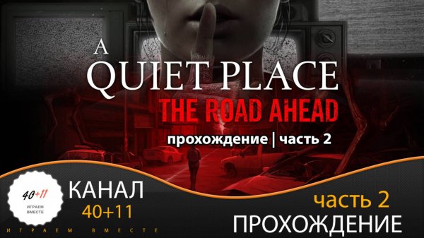 A Quiet Place: The Road Ahead | Прохождение | часть 2 | #02