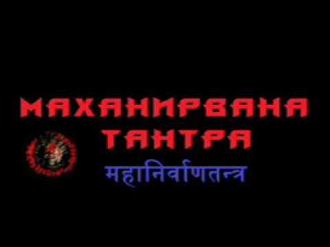 Маханирвана Тантра гл.8 ч.7. Гуру Шиваисса Адинатха смотреть онлайн