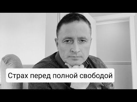 Страх полной свободы. Чего боимся? Психолог онлайн. смотреть онлайн