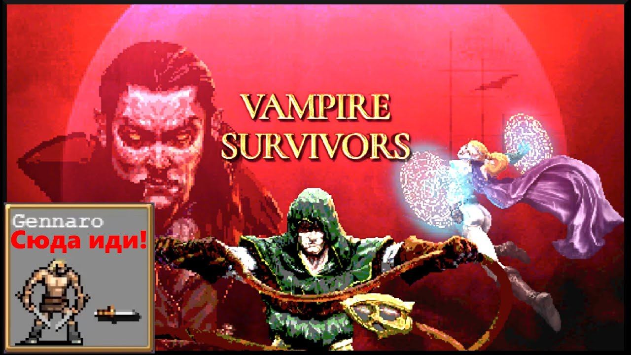 Vampire Survivors. Дженнаро. Гопник с ножиком. смотреть онлайн