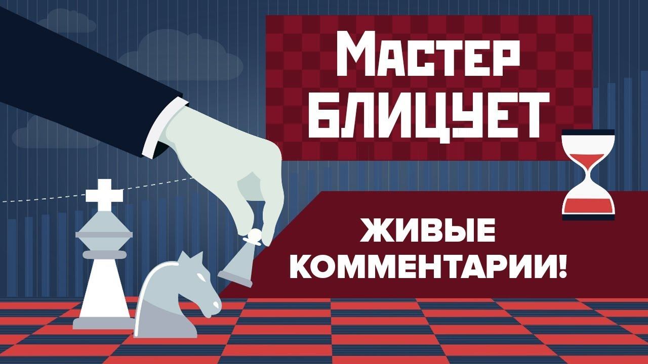 Блиц-шахматы. Сильная проходная в эндшпиле смотреть онлайн