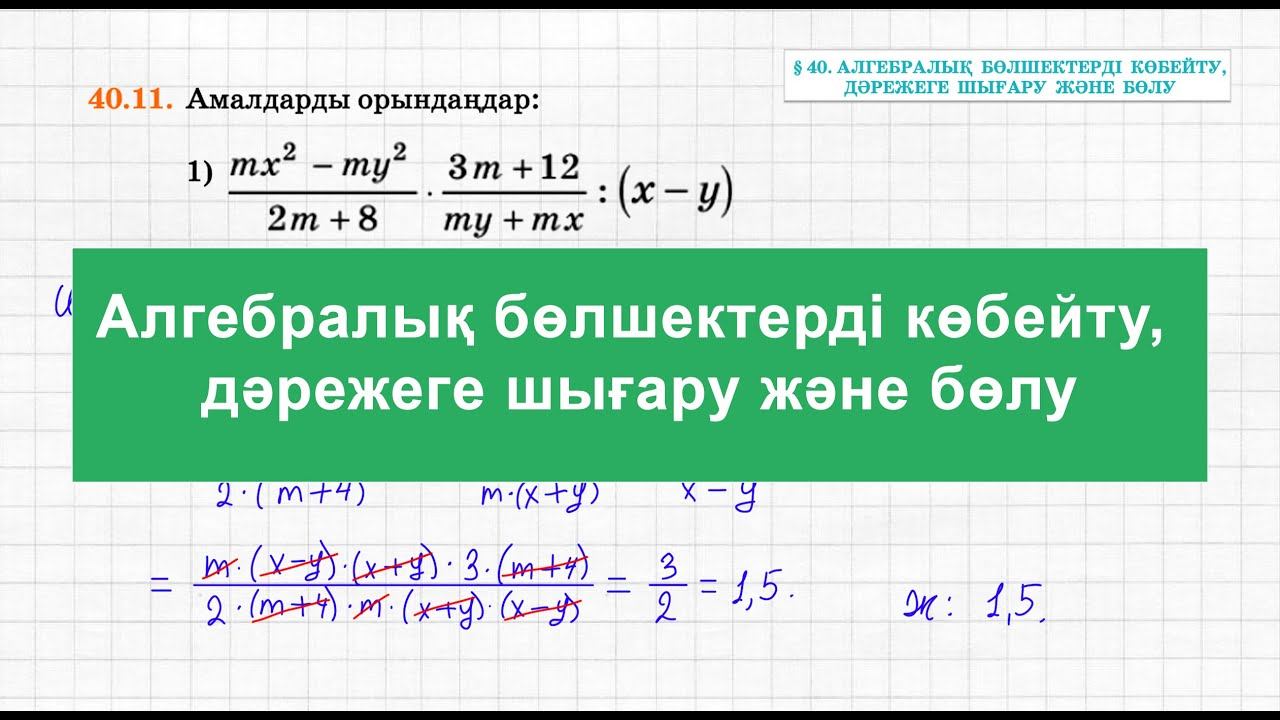 Алгебралық бөлшекті көбейту және бөлу | Алгебра | 7 сынып смотреть онлайн