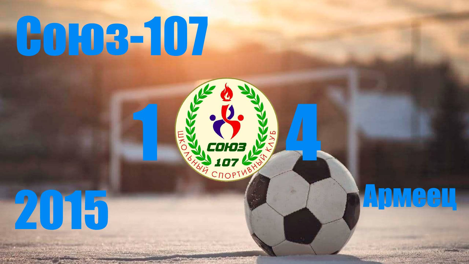 Союз-107 vs Армеец (2015) 1-4 23/11/2024