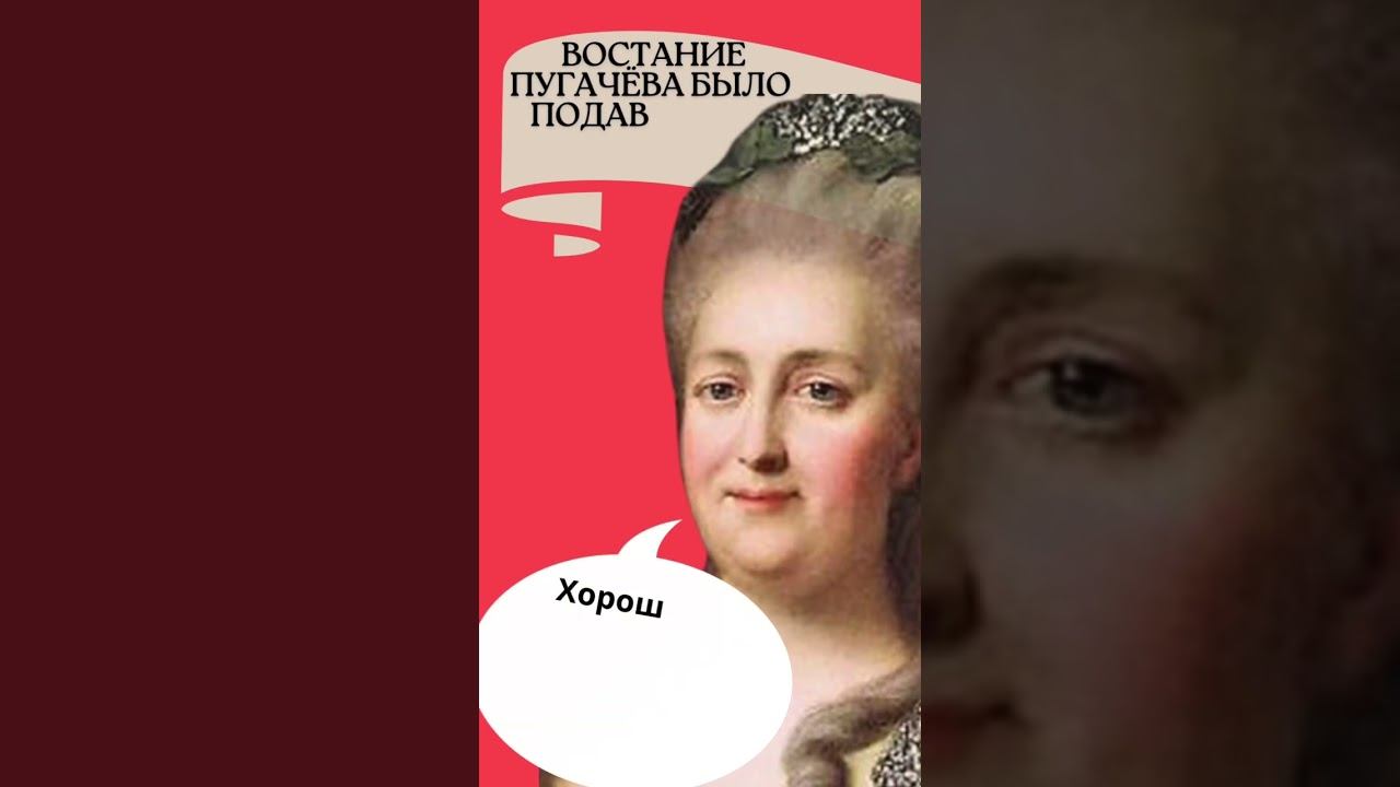 Е. Пугачев и Екатерина II смотреть онлайн