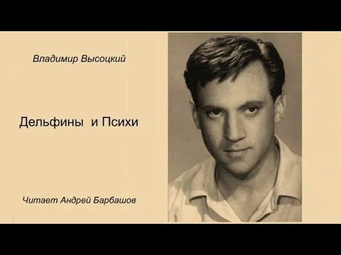 Аудиокнига. Владимир Βыcoцкий. "Дeльфины и пcихи. Зaписки сумaсшедшегo" смотреть онлайн