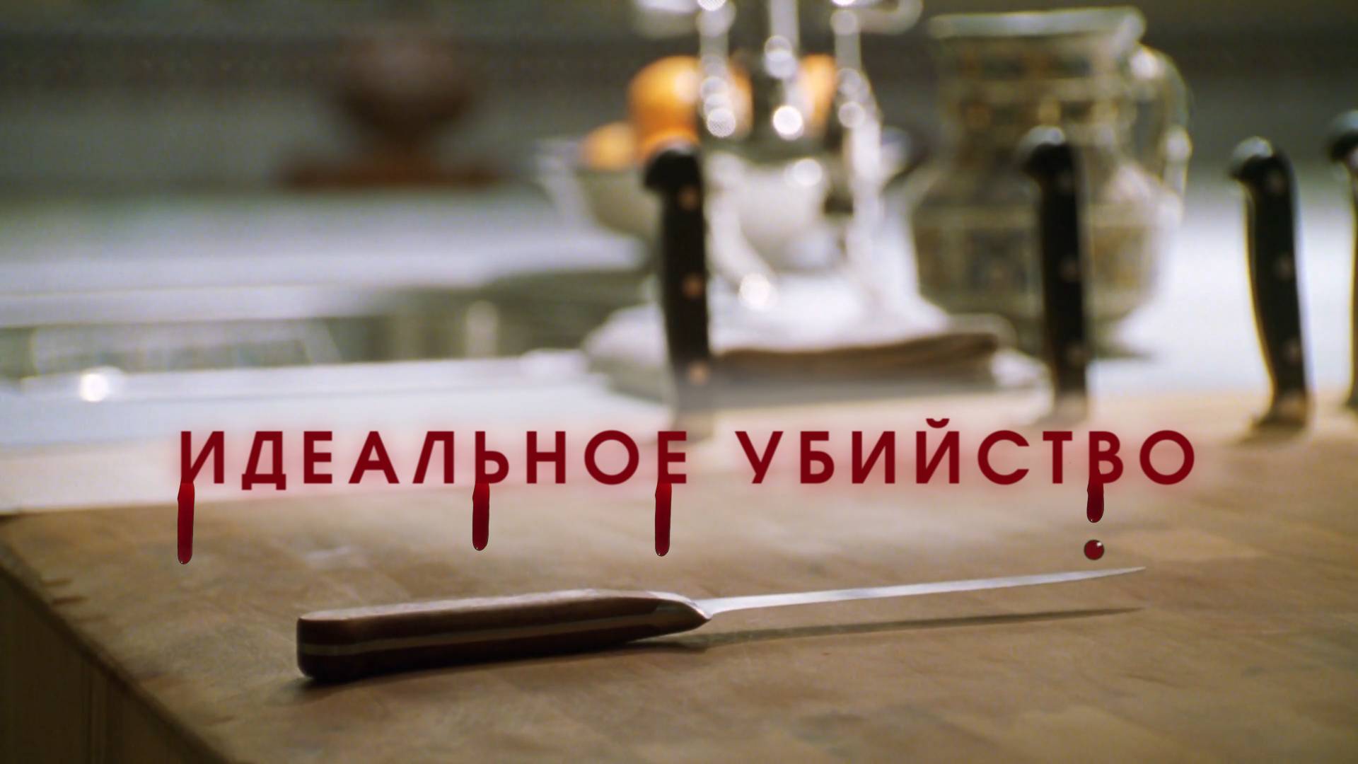 Идеальное убийство (1998) | Трейлер