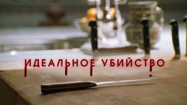 Идеальное убийство (1998) | Трейлер